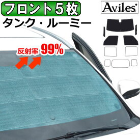 【P14倍 (5/25)限定】【フロント5枚】ダイハツ トール 900系 [カーテン 車中泊 日除け]