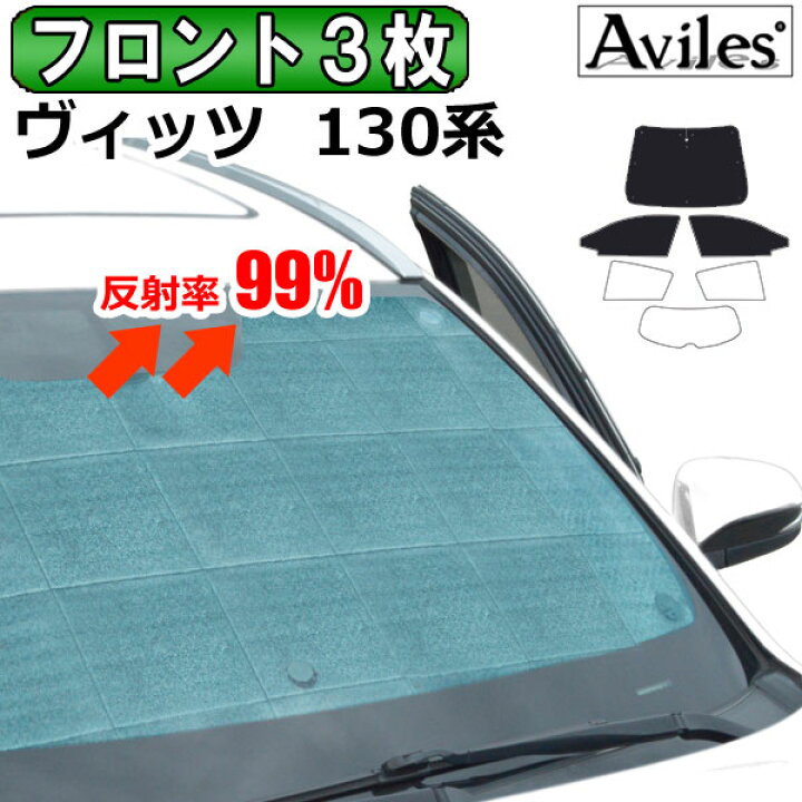楽天市場 P5倍 4 5 限定 フロント3枚 トヨタ ヴィッツ 130系 サンシェード カーテン 車中泊 日除け あす楽対応 アヴィレスストア