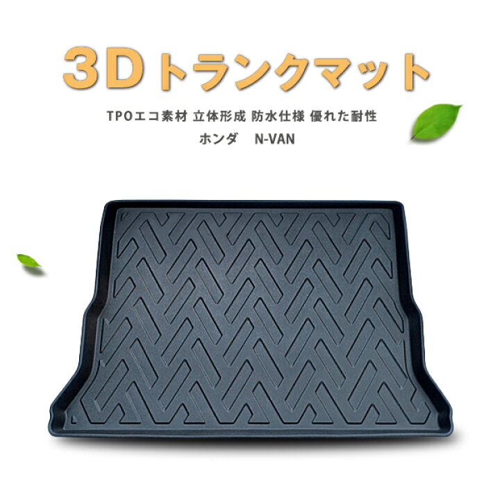 楽天市場】【在庫処分セール】【防水 マット】ホンダ N-VAN ラゲッジ  