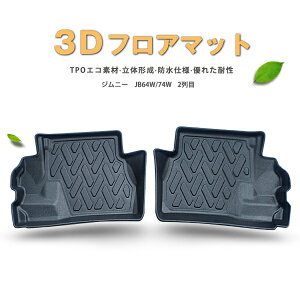 【P9倍 マラソン】【防水 マット】スズキ 新型 ジムニー JB64W JB74W フロアマット (2列目) 3Dフロアマット