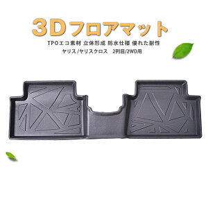 【防水 マット】トヨタ ヤリス ヤリスクロス フロアマット (2列目) 3Dフロアマット