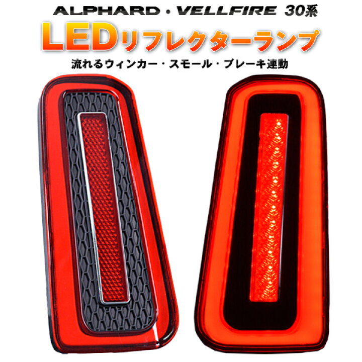 楽天市場】トヨタ アルファード ヴェルファイア 30系 LED リフレクター 流れるウィンカー シーケンシャル スモール ブレーキ 連動【トヨタ  TOYOTA toyota】【カー用品】 : アヴィレスストア