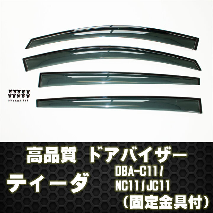 楽天市場】【P5倍 スーパーセール】【高品質 ドアバイザー】ティーダ 