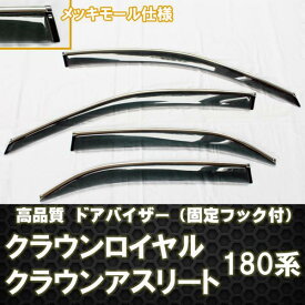 【P5倍 (5/30)限定】【クラウン180】ドアバイザー メッキ装飾 ディーラー様ご愛用【GRS18# トヨタ TOYOTA toyota】【カー用品】