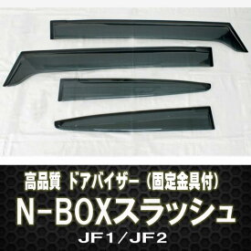 楽天市場 N Boxスラッシュ ドアバイザーの通販