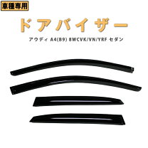 楽天市場】アウディ a4 ドアバイザー（パーツ｜車用品）：車用品  