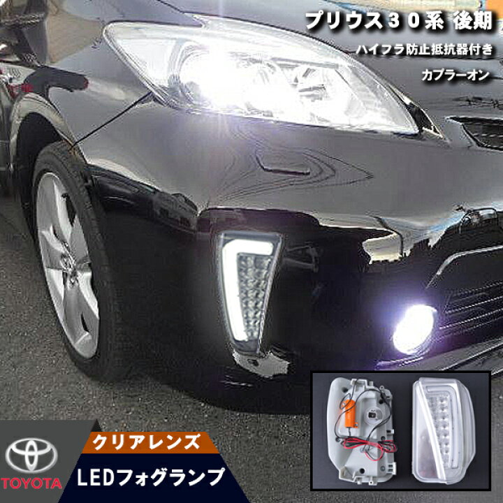 楽天市場】【プリウス 30系 ZVW30 後期 フォグランプ クリアレンズ 