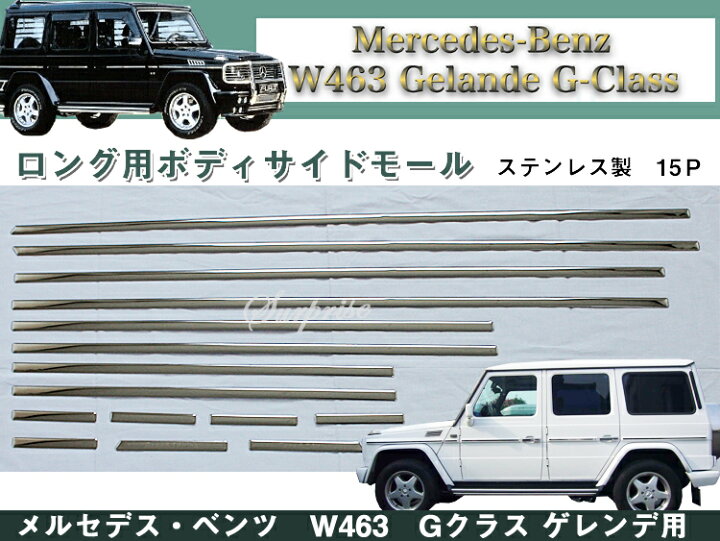 楽天市場】【P7倍 マラソン】ベンツ W463 Gクラス ゲレンデ ロング用 