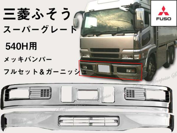 楽天市場】ふそう スーパーグレート540H メッキフロントバンパーフル 
