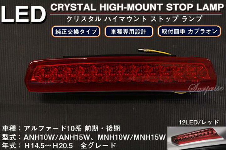 楽天市場】【P8倍 マラソン】アルファード10系 前期後期 12LED ハイマウント ストップ ランプ【ANH10W/MNH10W/ATH10W トヨタ TOYOTA toyota】【カー用品】 : アヴィレスストア