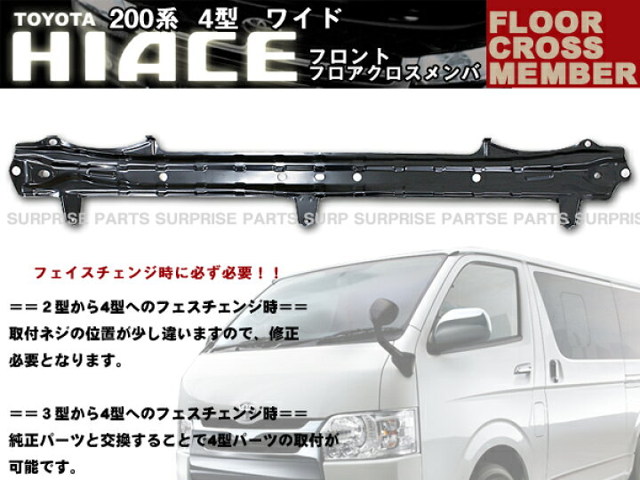 楽天市場 P15倍 7 10 限定 ハイエース0系 4型 フロント フロアクロスメンバー ワイド車用 Trh2 Kdh2 Hiace トヨタ Toyota Toyota カー用品 アヴィレスストア