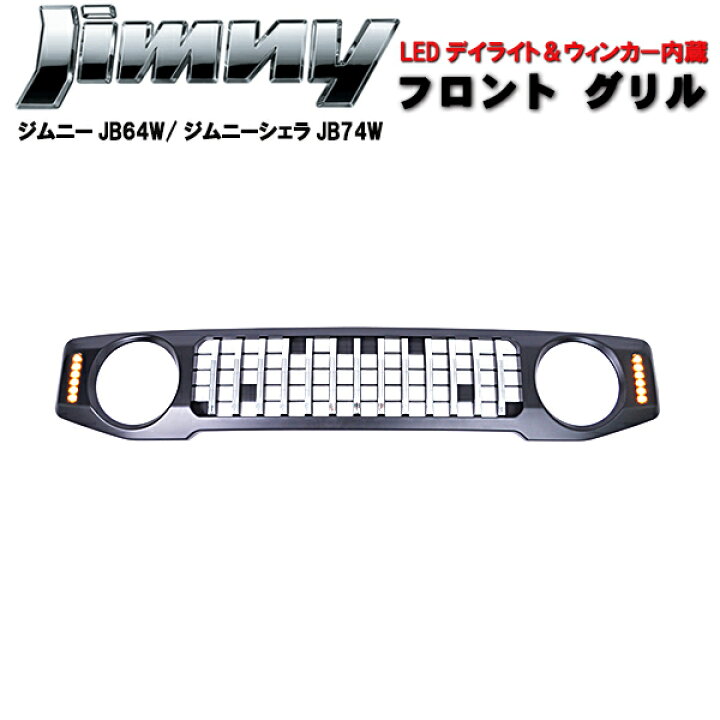 楽天市場】スズキ 新型 ジムニー JB64W JB74W フロントメッキグリル 
