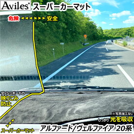 [新開発 反射防止]トヨタ　20系　アルファード　ヴェルファイア　ダッシュマット　ダッシュボードマット【Aviles】【スーパーカーマット】