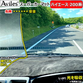 [新開発 反射防止]トヨタ　ハイエース　200系　ダッシュマット　ダッシュボードマット【Aviles】【スーパーカーマット】