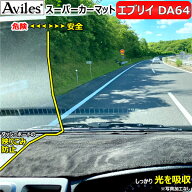【P9倍 (6/7)限定】[反射防止]スズキ　エブリイ　DA64V　DA64W　ダッシュマット　ダッシュボードマット【…