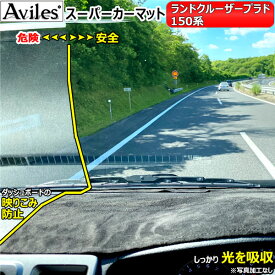 [新開発 反射防止]トヨタ　ランドクルーザー　プラド　150系　ダッシュマット　ダッシュボードマット【Aviles】【スーパーカーマット】