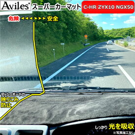 【P8倍 30日31日】[新開発 反射防止]トヨタ　C-HR　ダッシュマット　ダッシュボードマット【Aviles】【スーパーカーマット】