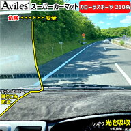 【P9倍 (6/7)限定】[反射防止]トヨタ　カローラスポーツ　210系　ダッシュマット　ダッシュボードマット…