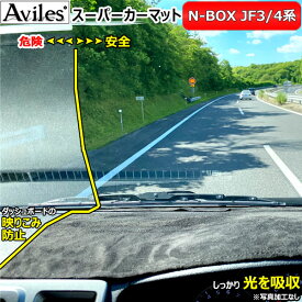 [新開発 反射防止]ホンダ　N-BOX　JF3　JF4　ダッシュマット　ダッシュボードマット【Aviles】【スーパーカーマット】