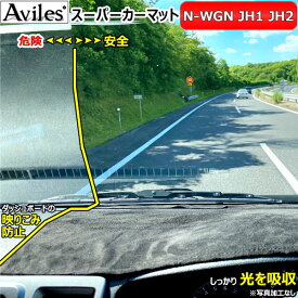 [新開発 反射防止]ホンダ N-WGN JH1 JH2　エヌワゴン Nワゴン ダッシュボードマット 【Aviles】【スーパーカーマット】