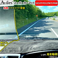 【P9倍 19日20時〜】[反射防止]ホンダ　シビック　FC系　FK系　ダッシュマット　ダッシュボードマット【A…