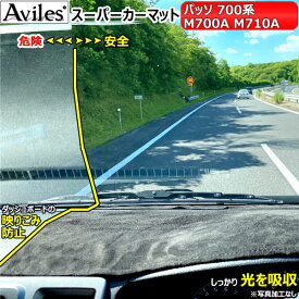 【P11倍 (6/10)限定】[反射防止]トヨタ　パッソ　700系　ダッシュマット　ダッシュボードマット【Aviles】【スーパーカーマット】
