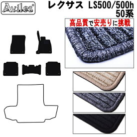 【P15倍 4日20時～】レクサス　新型　LS500　50系　フロアマット【高品質で最安値に挑戦】【在庫品は当日発送可】