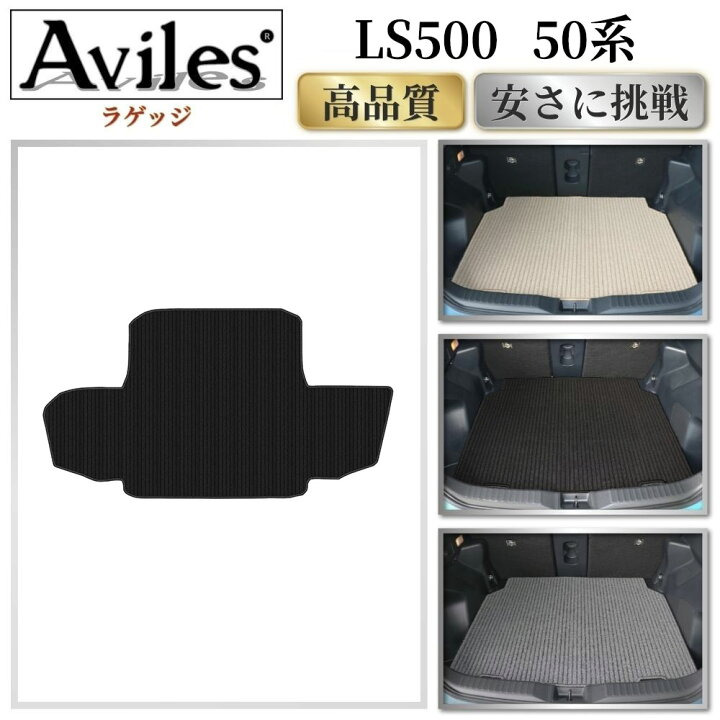 楽天市場】レクサス 新型 LS500 LS500h 50系 ラゲッジマット フロア 