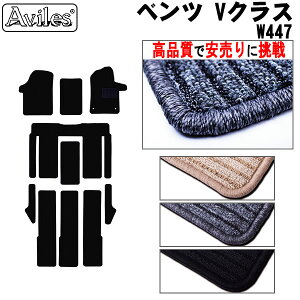 【P9倍 マラソン】ベンツ Vクラス W447 フロアマット【高品質で最安値に挑戦】【在庫品は当日発送可】