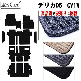 【P12倍 (12/10)限定】三菱 デリカD5 新型対応 フロアマット + ステップマット ＋ トランクマット (ラゲッジマット)【高品質で最安値に挑戦】【在庫品は当日発送可】