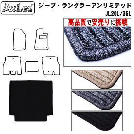 ジープ　ラングラーアンリミテッド　JL20L　JL36L　ラゲッジマット　フロアマット　トランクマット【高品質で最安値に挑戦】【在庫品は当日発送可】