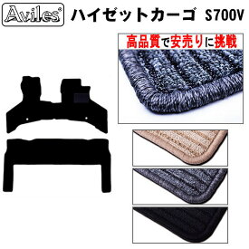 ダイハツ　新型　ハイゼットカーゴ　S700V　フロアマット【高品質で最安値に挑戦】【在庫品は当日発送可】