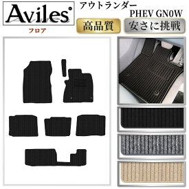 三菱　アウトランダー　PHEV　GN0W　7人乗り　フロアマット【高品質で最安値に挑戦】【在庫品は当日発送可】