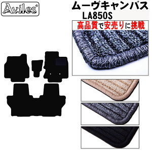 【P5倍 (10/30)限定】ダイハツ 新型 ムーヴキャンバス LA850S LA860S フロアマット【高品質で最安値に挑戦】【在庫品は当日発送可】