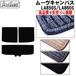 ダイハツ 新型 ムーヴキャンバス LA850S LA860S ラゲッジマット フロアマット トランクマット【高品質で最安値に挑戦】【在庫品は当日発送可】