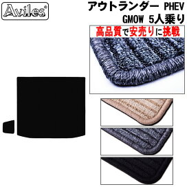 三菱　新型　アウトランダーPHEV　GN0W　5人乗り　ラゲッジマット　フロアマット　トランクマット【高品質で最安値に挑戦】【在庫品は当日発送可】