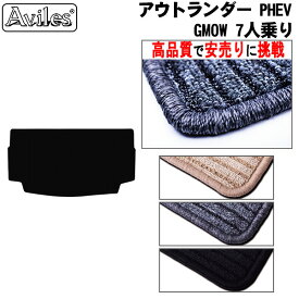 三菱　新型　アウトランダーPHEV　GN0W　7人乗り　ラゲッジマット　フロアマット　トランクマット【高品質で最安値に挑戦】【在庫品は当日発送可】