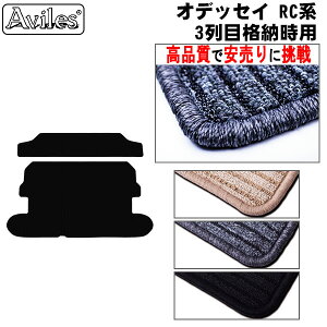 【P9倍 マラソン】ホンダ オデッセイ RC系 3列目格納時用 ラゲッジマット フロアマット トランクマット【高品質で最安値に挑戦】【在庫品は当日発送可】