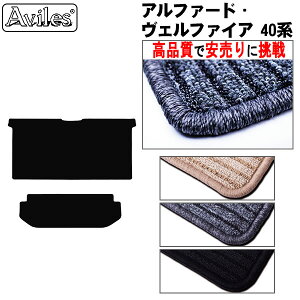【ラグマット】新型 アルファード ヴェルファイア 40系 セカンド サード ラグマット フロアマット【高品質で最安値に挑戦】【在庫品は当日発送可】