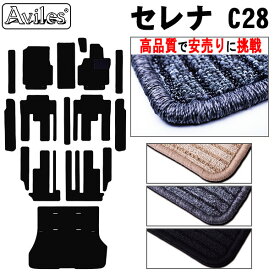 【P7倍 (2/15)限定】日産　新型　セレナ　C28　(e‐power)　(ガソリン)　(e-4ORCE)　フロアマット + ステップマット + ラゲッジマット(トランクマット)【高品質で最安値に挑戦】【在庫品は当日発送可】
