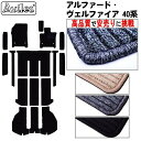 【P9倍 24日20時〜】新型　アルファード　ヴェルファイア　40系　フロアマット + ラゲッジマット + ステップマット【…