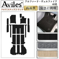 【P9倍 (6/7)限定】新型　アルファード　ヴェルファイア　40系　フロアマット + ラゲッジマット + ステッ…