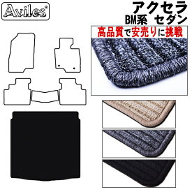 【P15倍 (6/5)限定】マツダ　アクセラ　セダン　BM系　ラゲッジマット　フロアマット　トランクマット【高品質で最安値に挑戦】【在庫品は当日発送可】