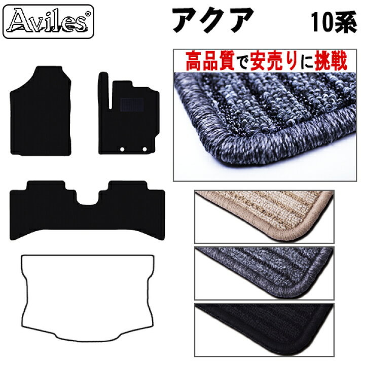 楽天市場】【P15倍 (7/5)限定】トヨタ アクア NHP10系 フロアマット【高品質で安売りに挑戦】【当日発送可】 : アヴィレスストア 楽天市場】【P15倍 (7/5)限定】トヨタ アクア NHP10系 フロアマット【高品質で安売りに挑戦】【当日発送可】 : アヴィレスストア