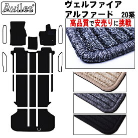 【P8倍 スーパーセール】トヨタ　アルファード　ヴェルファイア　20系　フロアマット【高品質で最安値に挑戦】【在庫品は当日発送可】