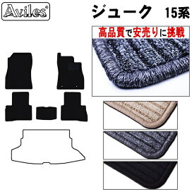 【P14倍 (4/25)限定】日産　ジューク　15系　フロアマット【高品質で最安値に挑戦】【在庫品は当日発送可】