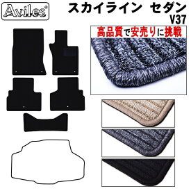 【P10倍 19日20時〜】日産　スカイライン　セダン　V37　フロアマット【高品質で最安値に挑戦】【在庫品は当日発送可】