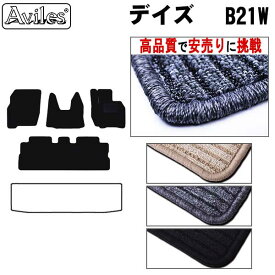 【P14倍 (5/25)限定】日産　デイズ　B21W　フロアマット【高品質で最安値に挑戦】【在庫品は当日発送可】