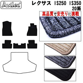 【P12倍 (5/26)限定】レクサス　IS　IS250　IS350　20系　フロアマット【高品質で最安値に挑戦】【在庫品は当日発送可】
