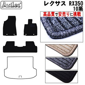 【P7倍 (4/26)限定】レクサス　RX　RX350　10系　フロアマット【高品質で最安値に挑戦】【在庫品は当日発送可】